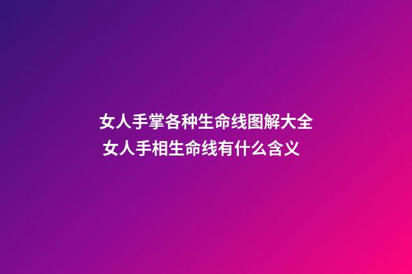 女人手掌各种生命线图解大全 女人手相生命线有什么含义
